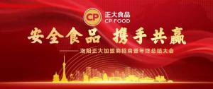 安全食品，攜手共贏(yíng) | 洛陽(yáng)正大加盟商招商暨年終總結大會(huì )***召開(kāi)