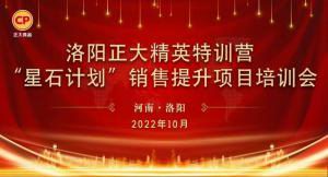 賦能共生，蓄勢待發(fā)|洛陽(yáng)正大精英特訓營(yíng)“星石計劃”第五期銷(xiāo)售技能提升培訓會(huì )順利召開(kāi)