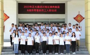 青春揚新帆，奮斗正當時(shí)——2023年正大集團河南區豬肉食品&城市零售新員工入職培訓